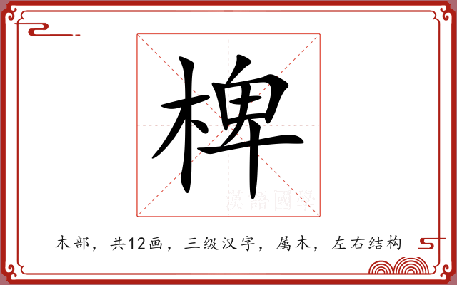 椑