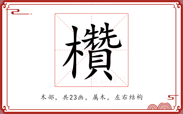 欑 欑
