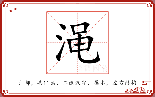 渑 渑