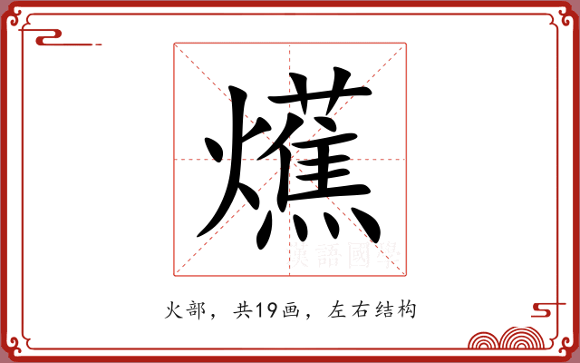 爑