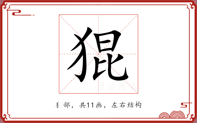 猑 猑