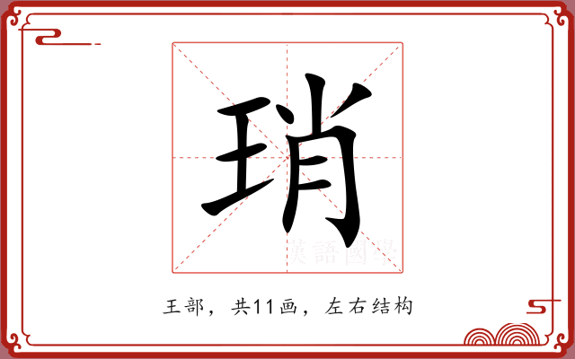 琑