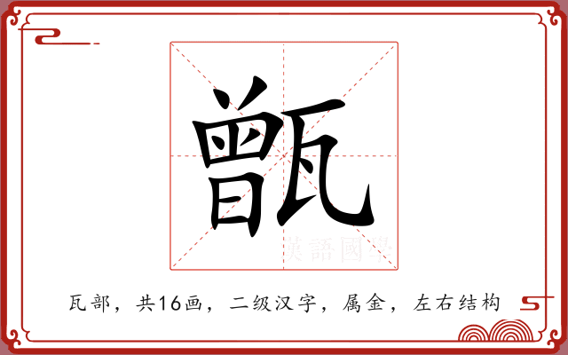 甑