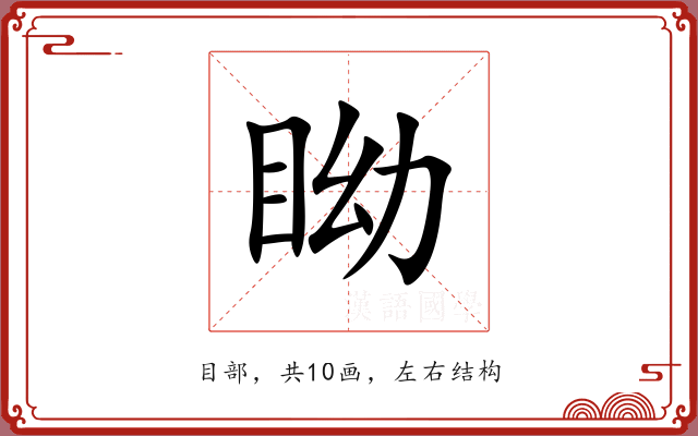 眑