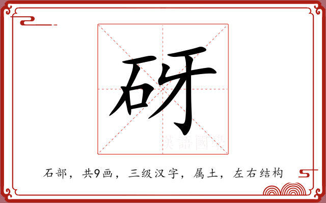 砑
