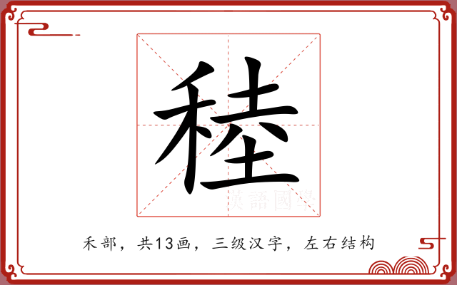 稑 稑