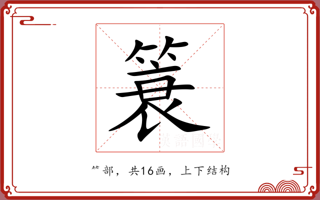 簑 簑