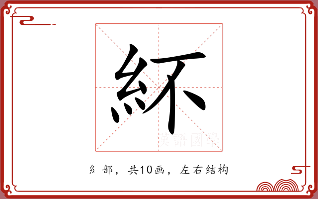 紑 紑