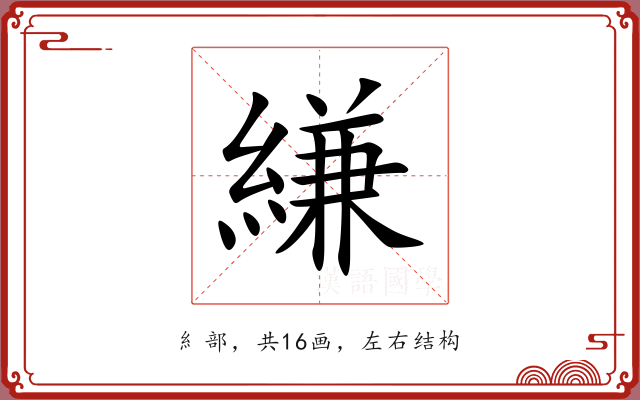 縑
