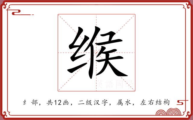 缑 缑
