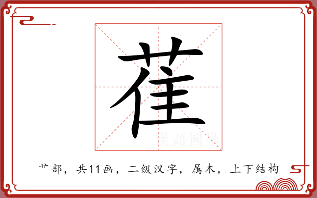 萑 萑