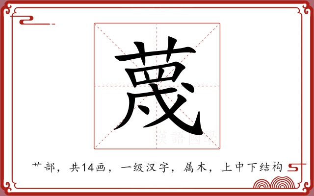 蔑 蔑