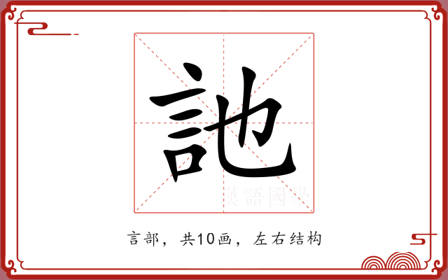 訑 訑