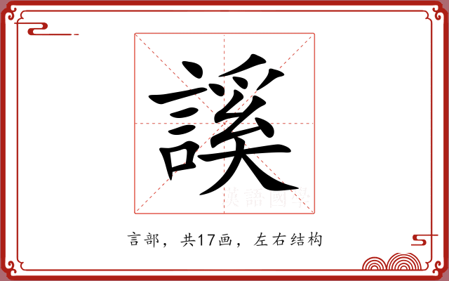 謑