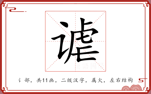 谑 谑