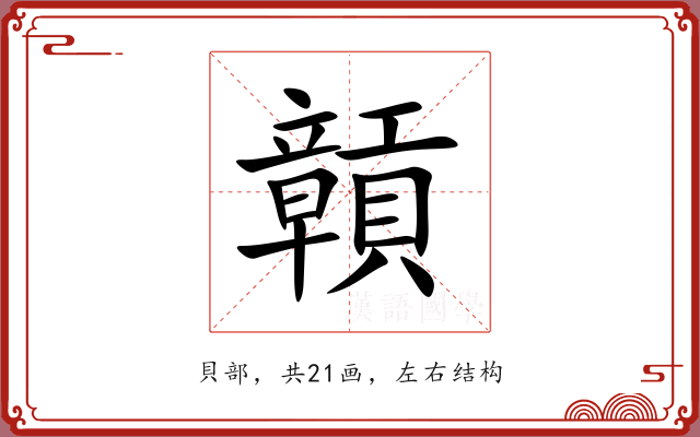 贑
