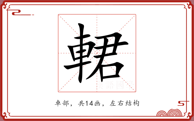 輑