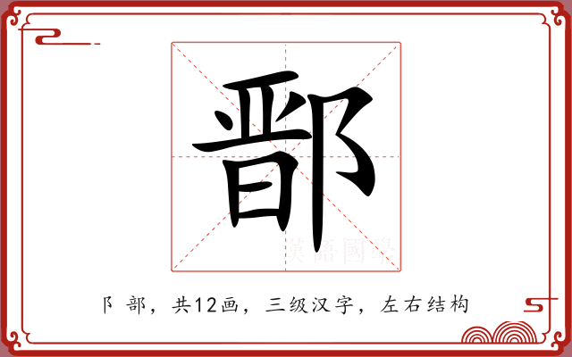 鄑