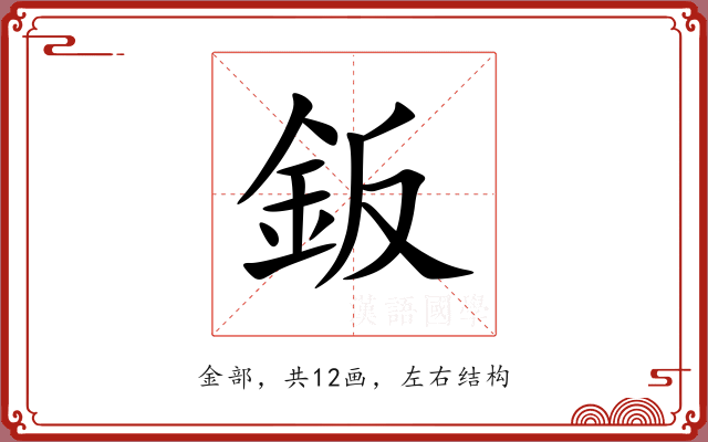 鈑 鈑