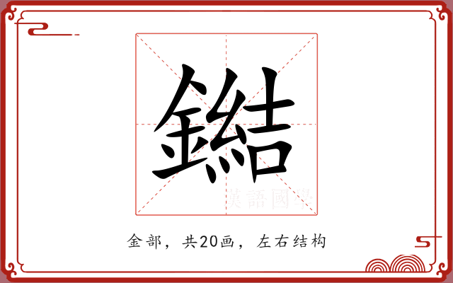 鐑
