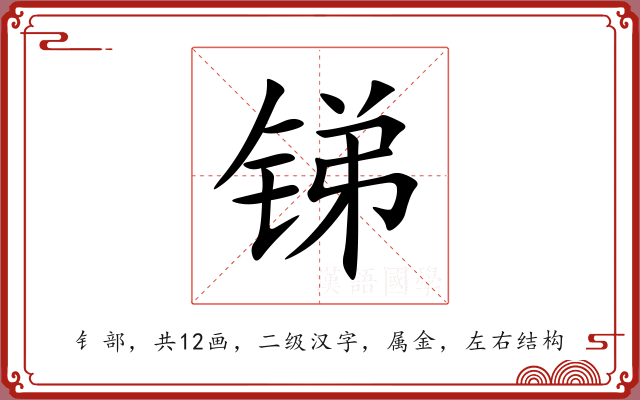 锑