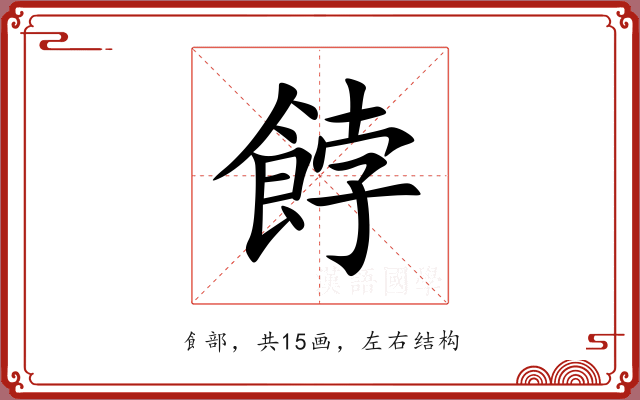 餑