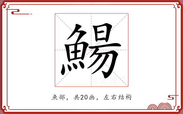 鰑