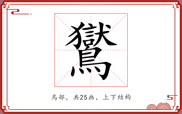 鸑 鸑