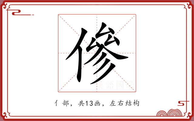傪