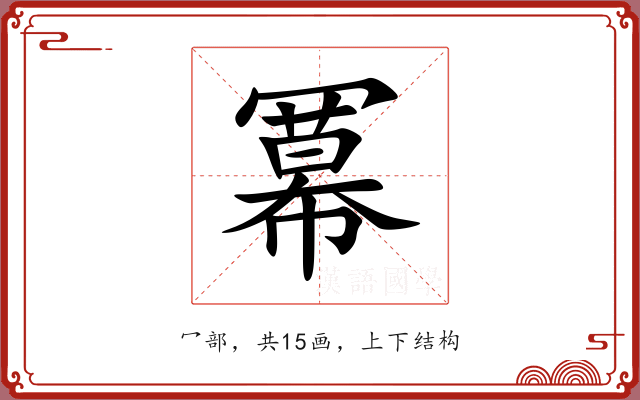 冪 冪