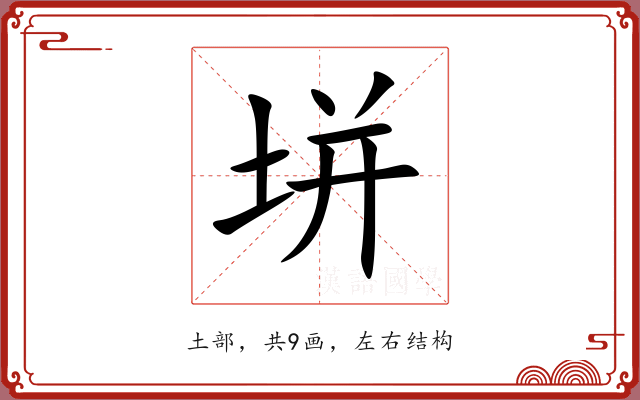 垪