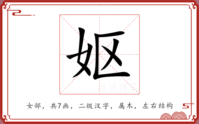 妪 妪