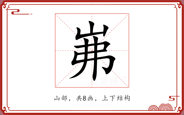 岪 岪