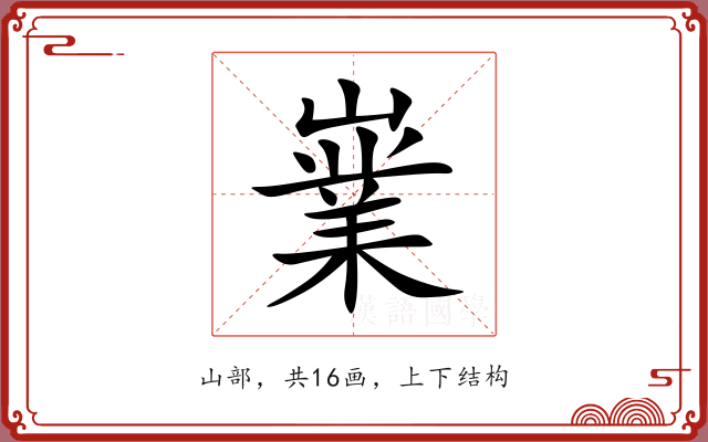 嶪 嶪