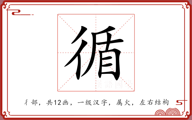 循 循