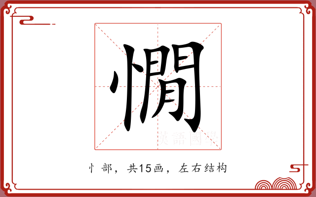 憪 憪