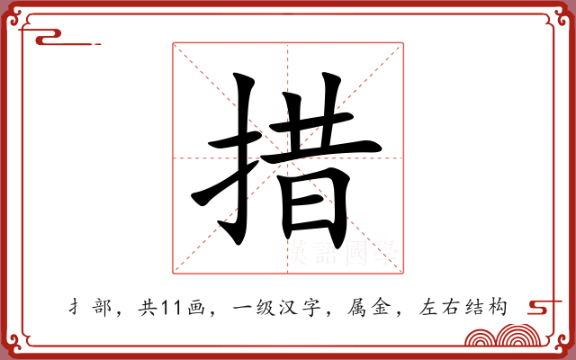 措 措