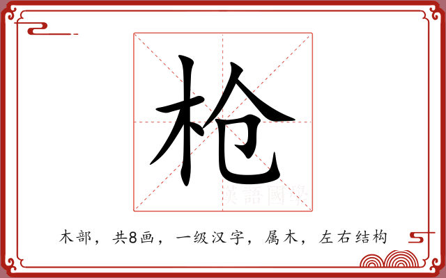 枪 枪