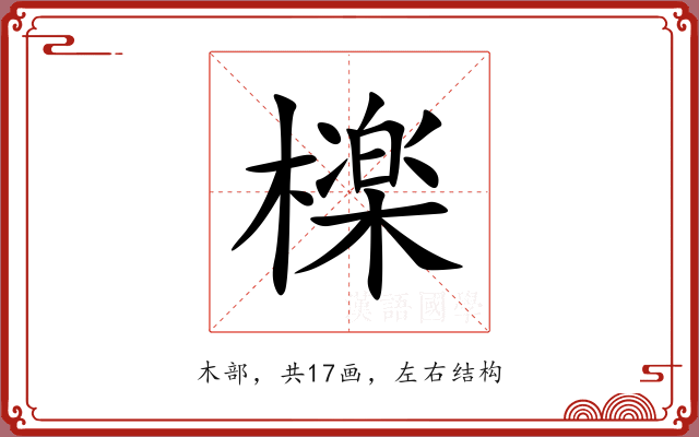 檪