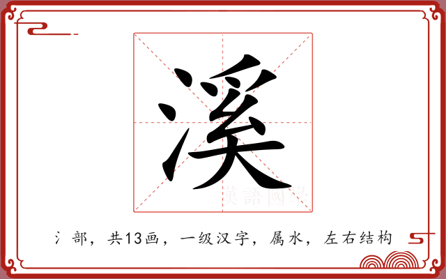 溪 溪