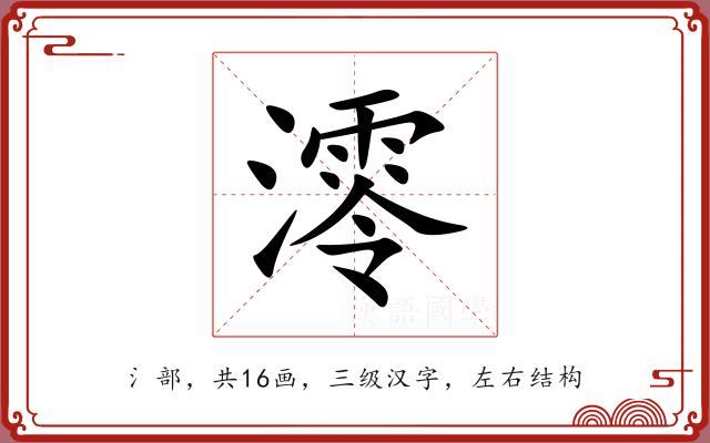 澪