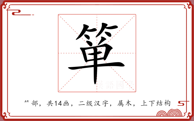 箪