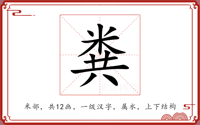 粪 粪