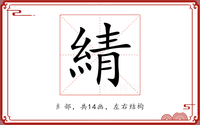綪 綪