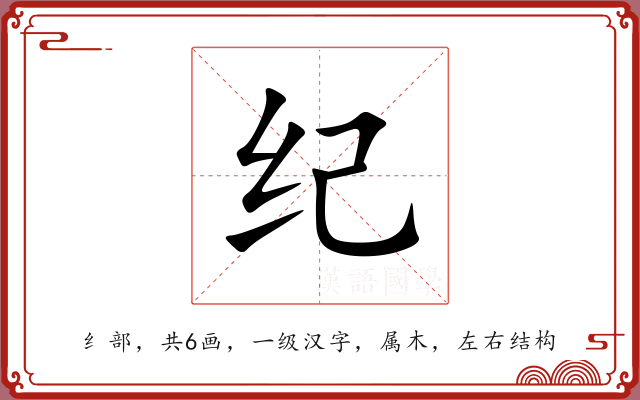 纪 纪
