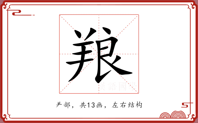 羪 羪
