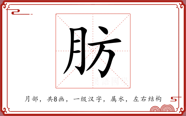 肪 肪