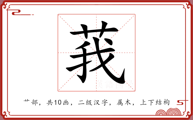 莪 莪