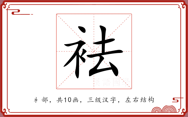 袪 袪