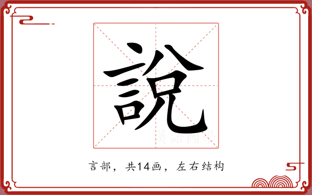說 說